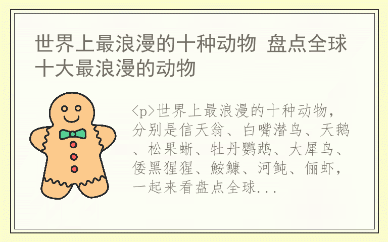 世界上最浪漫的十种动物 盘点全球十大最浪漫的动物