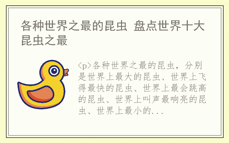 各种世界之最的昆虫 盘点世界十大昆虫之最