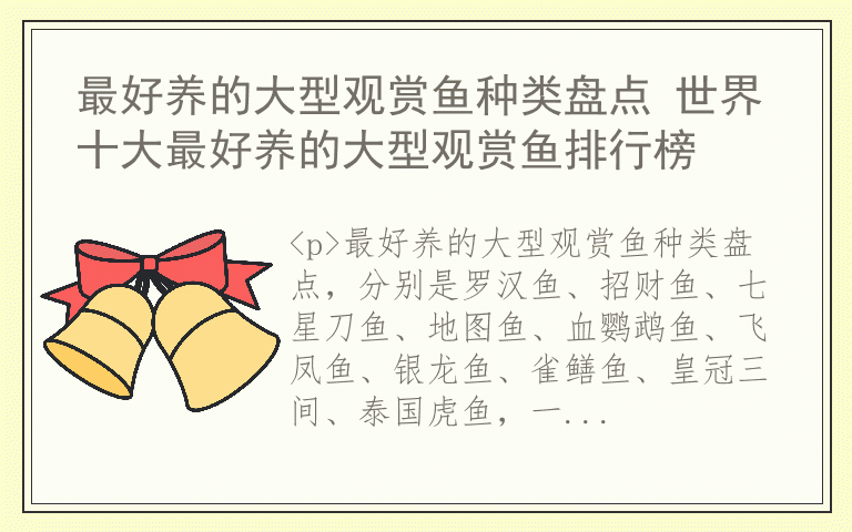 最好养的大型观赏鱼种类盘点 世界十大最好养的大型观赏鱼排行榜