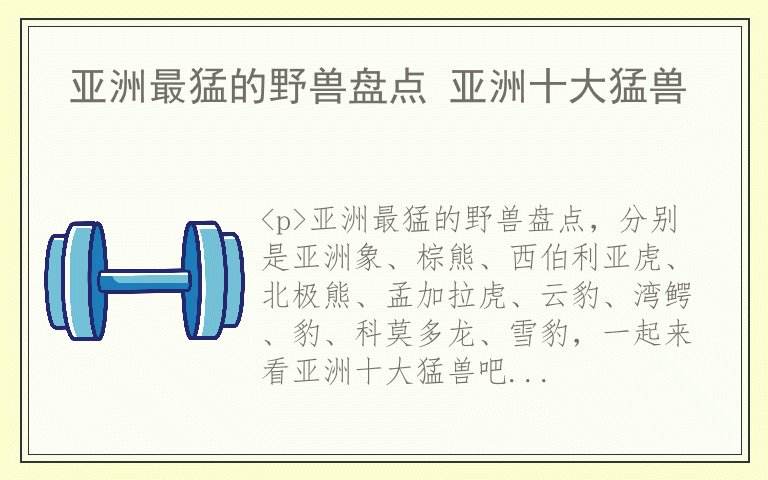 亚洲最猛的野兽盘点 亚洲十大猛兽