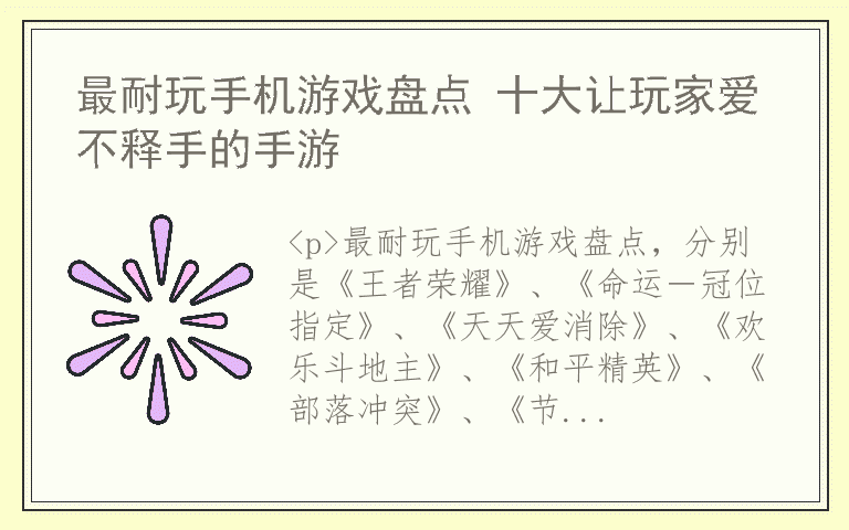 最耐玩手机游戏盘点 十大让玩家爱不释手的手游