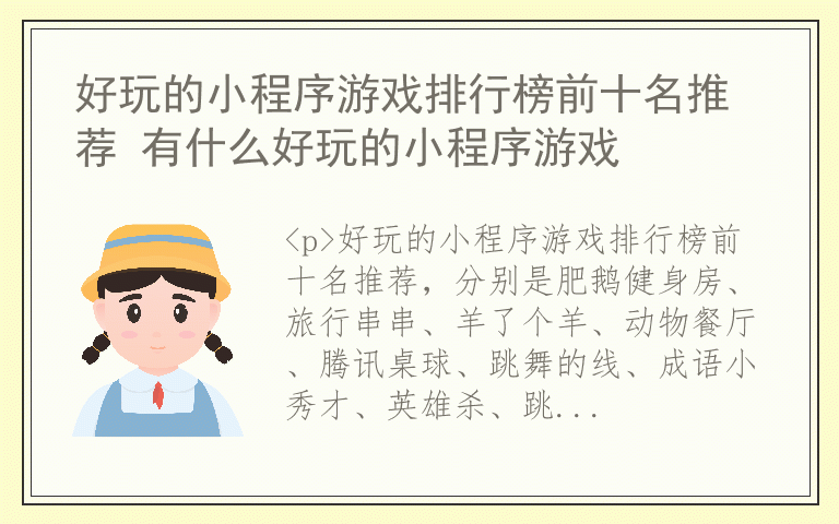 好玩的小程序游戏排行榜前十名推荐 有什么好玩的小程序游戏