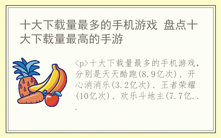 十大下载量最多的手机游戏 盘点十大下载量最高的手游