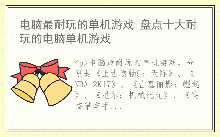 电脑最耐玩的单机游戏 盘点十大耐玩的电脑单机游戏