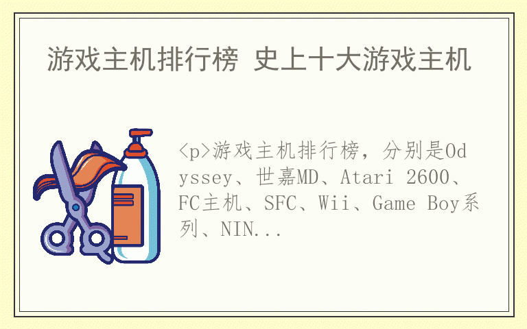 游戏主机排行榜 史上十大游戏主机