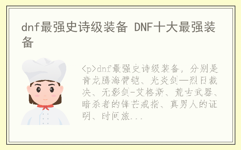 dnf最强史诗级装备 DNF十大最强装备