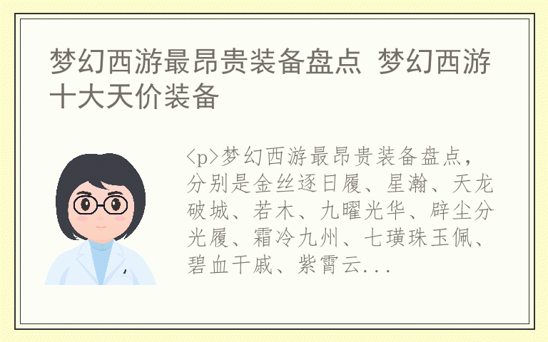 梦幻西游最昂贵装备盘点 梦幻西游十大天价装备