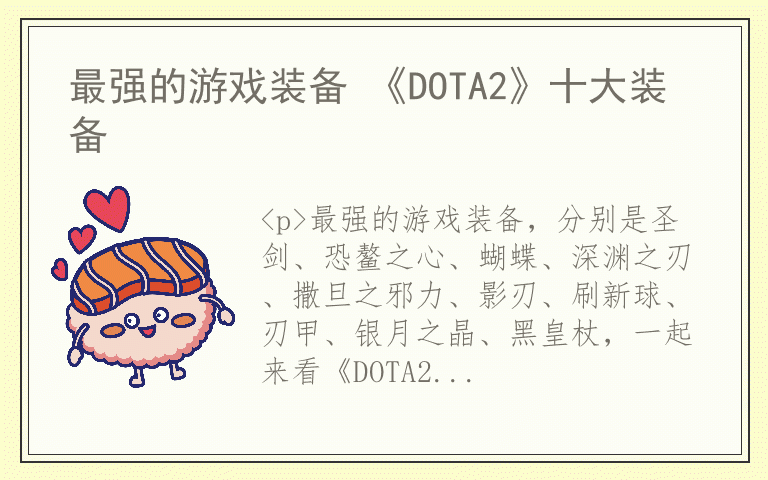 最强的游戏装备 《DOTA2》十大装备