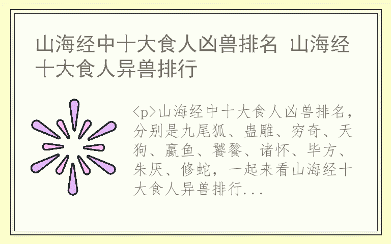 山海经中十大食人凶兽排名 山海经十大食人异兽排行