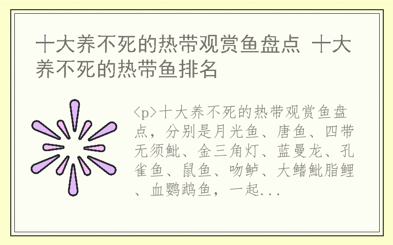 十大养不死的热带观赏鱼盘点 十大养不死的热带鱼排名