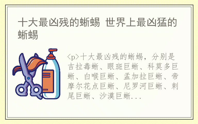 十大最凶残的蜥蜴 世界上最凶猛的蜥蜴