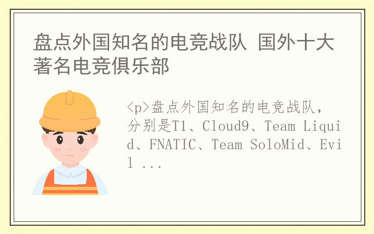 盘点外国知名的电竞战队 国外十大著名电竞俱乐部