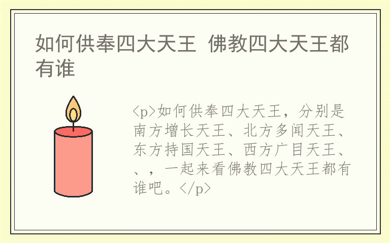 如何供奉四大天王 佛教四大天王都有谁