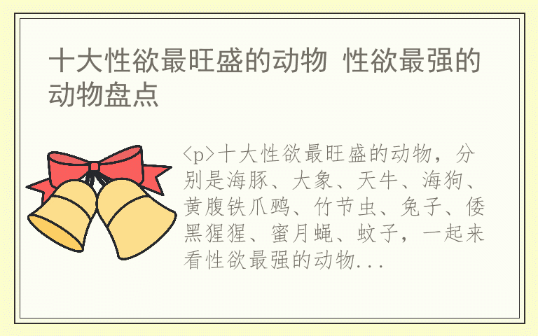 十大性欲最旺盛的动物 性欲最强的动物盘点