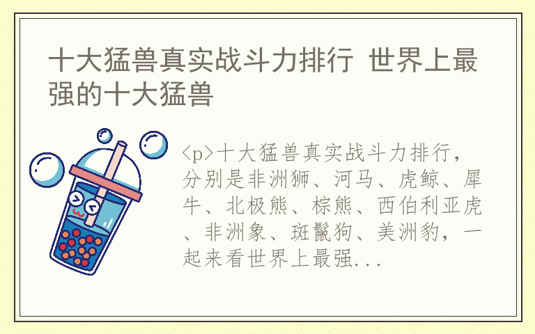 十大猛兽真实战斗力排行 世界上最强的十大猛兽