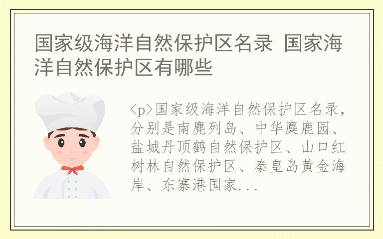 国家级海洋自然保护区名录 国家海洋自然保护区有哪些