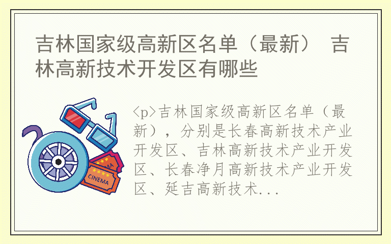 吉林国家级高新区名单（最新） 吉林高新技术开发区有哪些