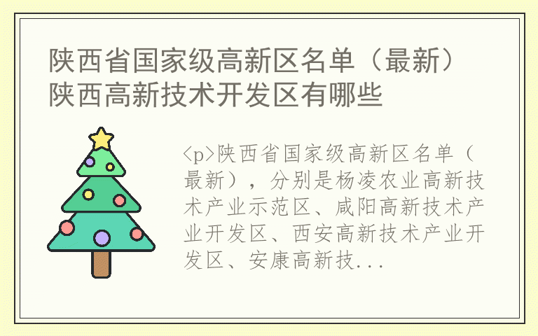 陕西省国家级高新区名单（最新） 陕西高新技术开发区有哪些