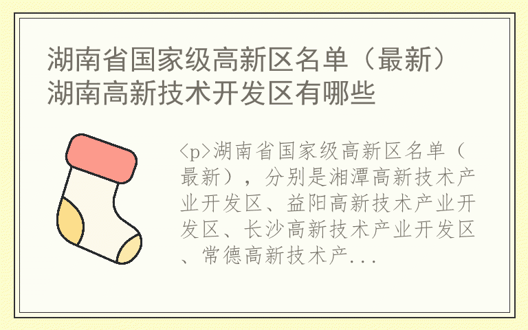 湖南省国家级高新区名单（最新） 湖南高新技术开发区有哪些