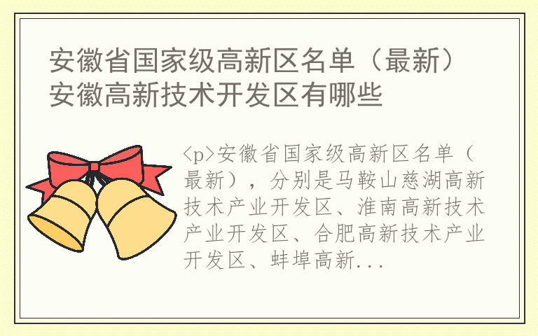 安徽省国家级高新区名单（最新） 安徽高新技术开发区有哪些