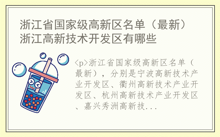 浙江省国家级高新区名单（最新） 浙江高新技术开发区有哪些