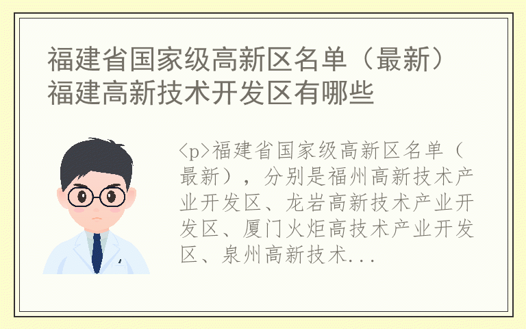 福建省国家级高新区名单（最新） 福建高新技术开发区有哪些