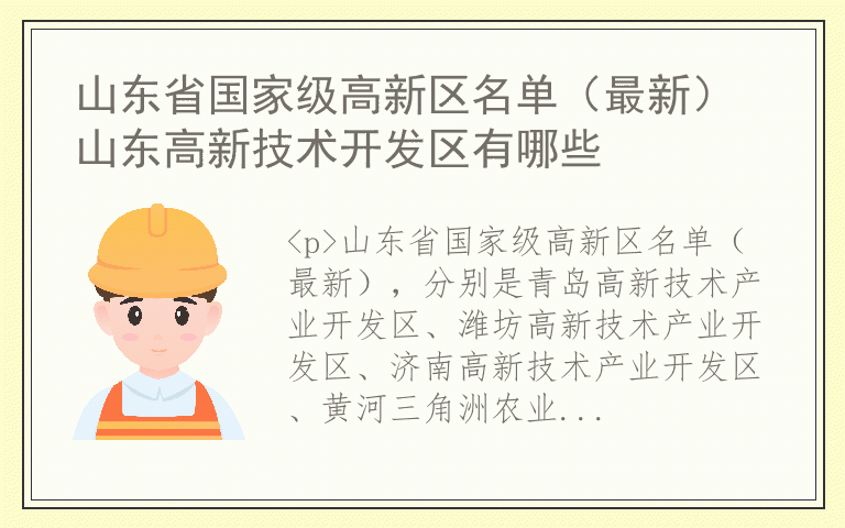 山东省国家级高新区名单（最新） 山东高新技术开发区有哪些