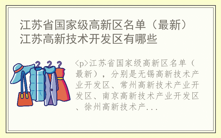 江苏省国家级高新区名单（最新） 江苏高新技术开发区有哪些