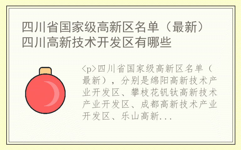 四川省国家级高新区名单（最新） 四川高新技术开发区有哪些