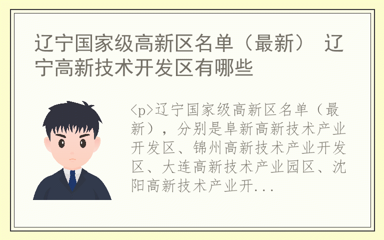 辽宁国家级高新区名单（最新） 辽宁高新技术开发区有哪些