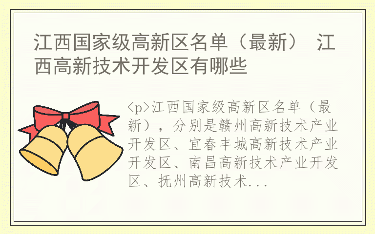 江西国家级高新区名单（最新） 江西高新技术开发区有哪些