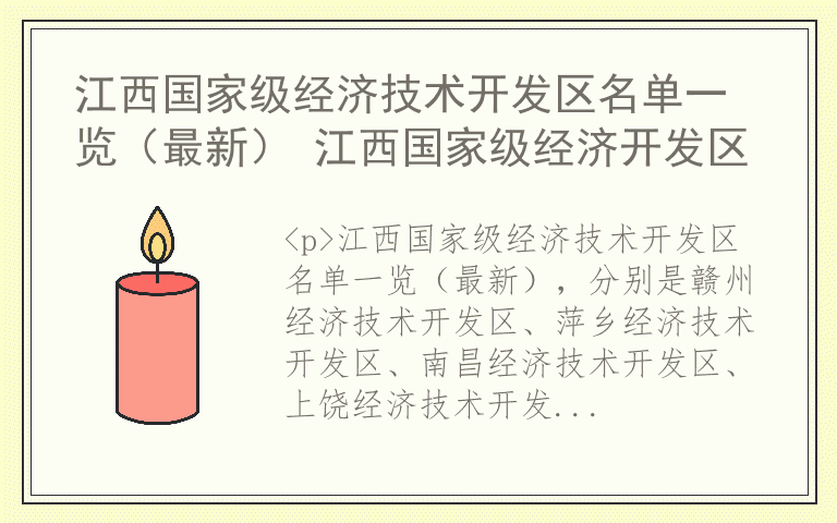 江西国家级经济技术开发区名单一览（最新） 江西国家级经济开发区