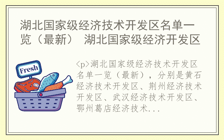 湖北国家级经济技术开发区名单一览（最新） 湖北国家级经济开发区