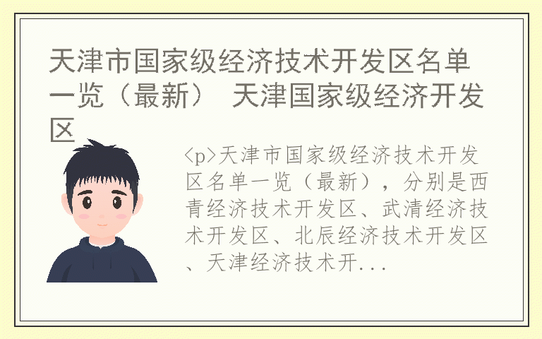 天津市国家级经济技术开发区名单一览（最新） 天津国家级经济开发区