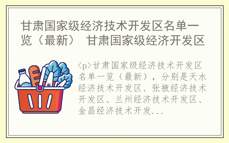 甘肃国家级经济技术开发区名单一览（最新） 甘肃国家级经济开发区