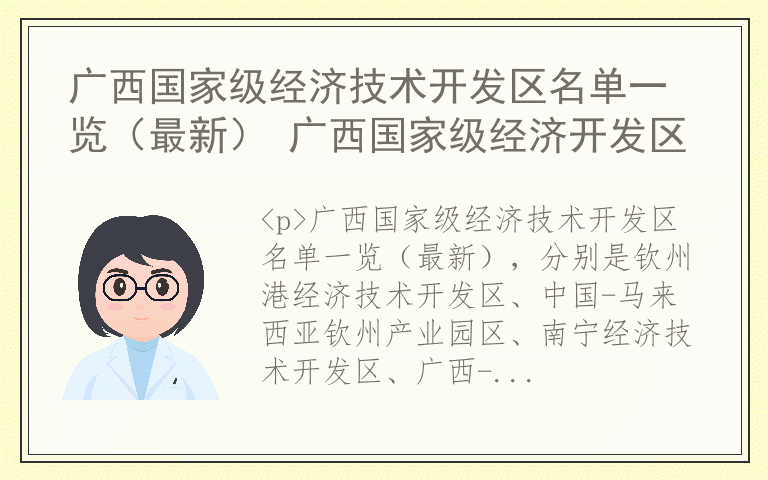 广西国家级经济技术开发区名单一览（最新） 广西国家级经济开发区