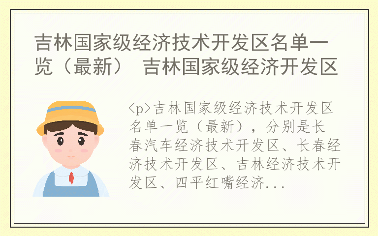 吉林国家级经济技术开发区名单一览（最新） 吉林国家级经济开发区