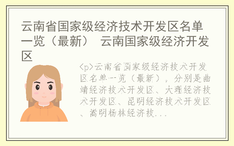 云南省国家级经济技术开发区名单一览（最新） 云南国家级经济开发区