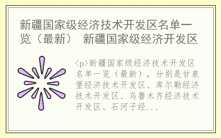 新疆国家级经济技术开发区名单一览（最新） 新疆国家级经济开发区