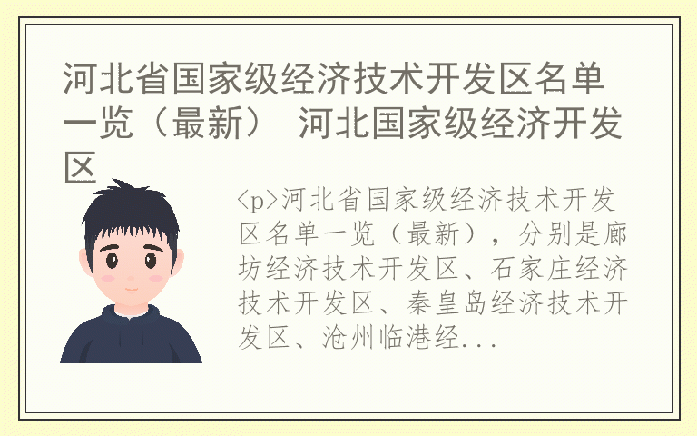 河北省国家级经济技术开发区名单一览（最新） 河北国家级经济开发区