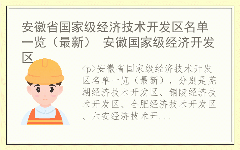 安徽省国家级经济技术开发区名单一览（最新） 安徽国家级经济开发区