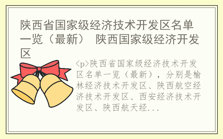 陕西省国家级经济技术开发区名单一览（最新） 陕西国家级经济开发区