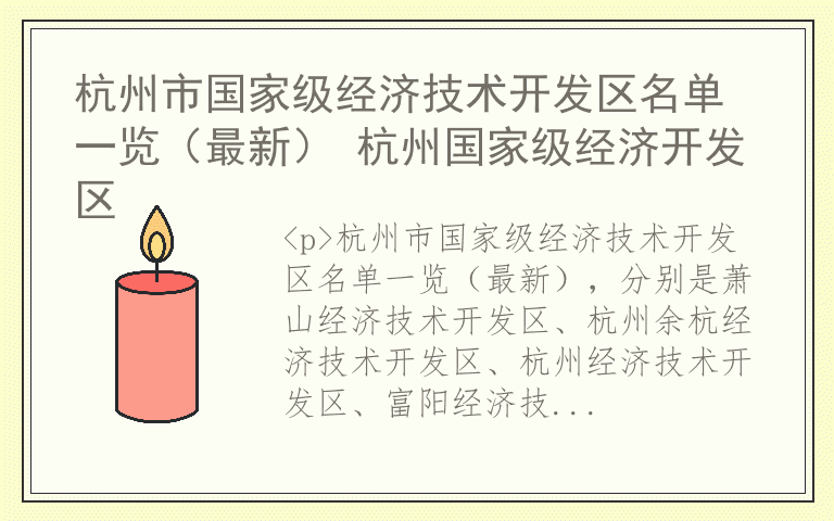 杭州市国家级经济技术开发区名单一览（最新） 杭州国家级经济开发区