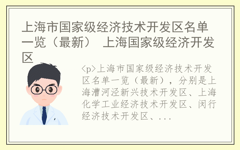 上海市国家级经济技术开发区名单一览（最新） 上海国家级经济开发区