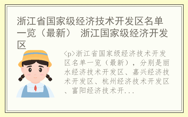 浙江省国家级经济技术开发区名单一览（最新） 浙江国家级经济开发区