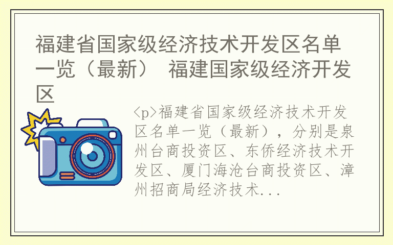 福建省国家级经济技术开发区名单一览（最新） 福建国家级经济开发区