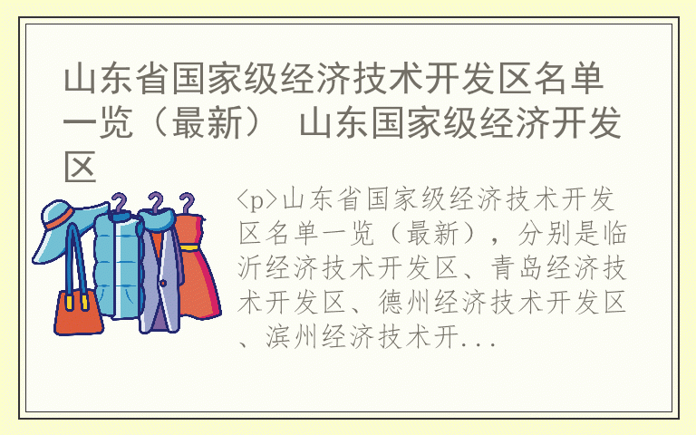 山东省国家级经济技术开发区名单一览（最新） 山东国家级经济开发区