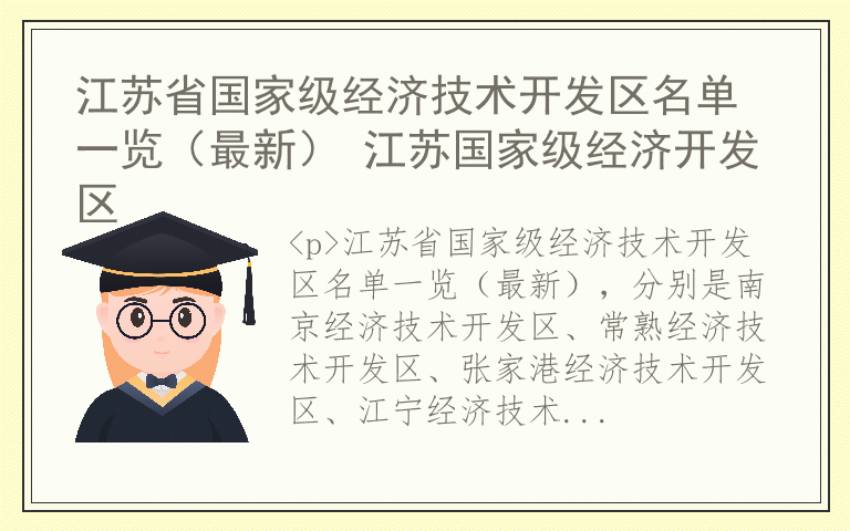 江苏省国家级经济技术开发区名单一览（最新） 江苏国家级经济开发区