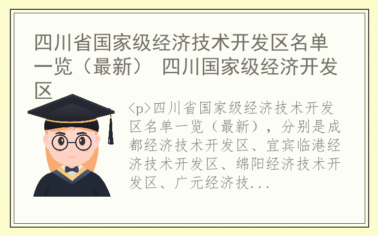 四川省国家级经济技术开发区名单一览（最新） 四川国家级经济开发区