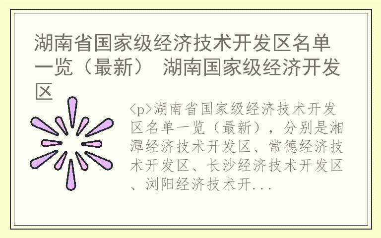 湖南省国家级经济技术开发区名单一览（最新） 湖南国家级经济开发区